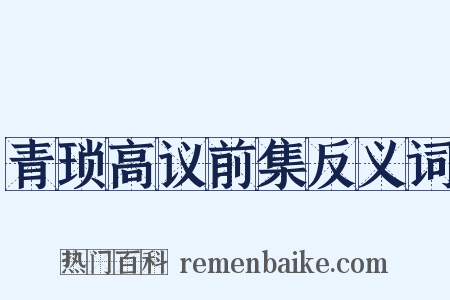 青琐高议前集反义词是什么意思的图片